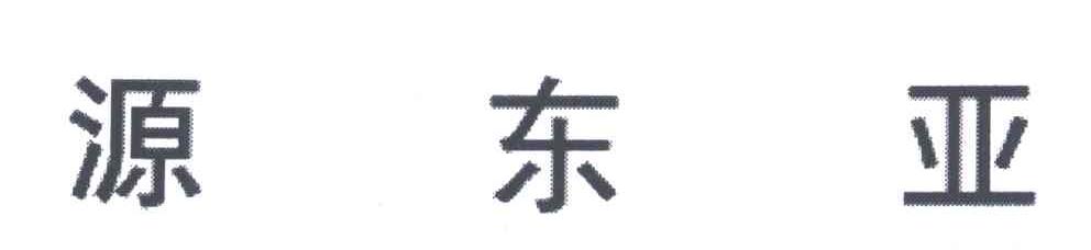 源东亚