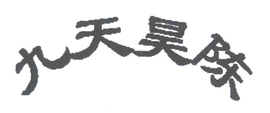 九天昊陈