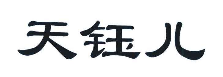 天珏儿
