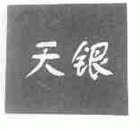 天银
