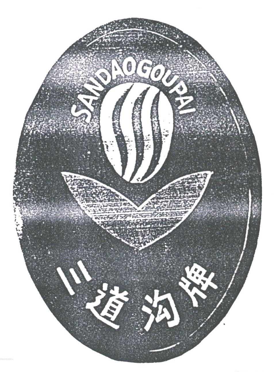 三道沟