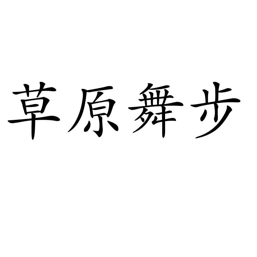 草原舞步