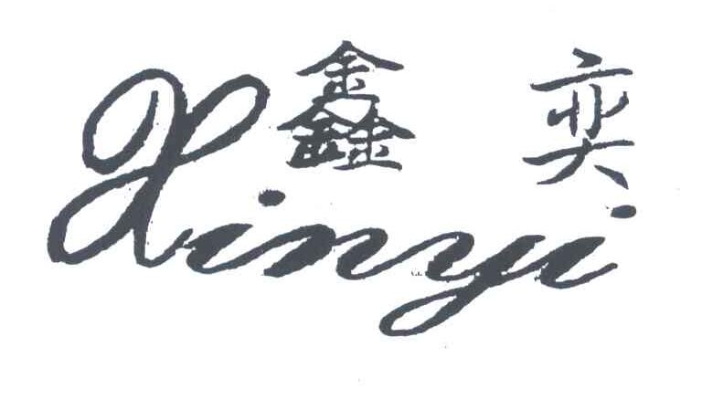 鑫奕