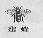 蜜蜂