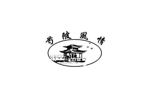 芍陂风情
