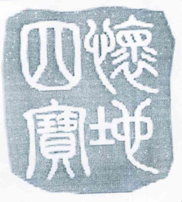 怀地四宝
