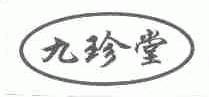 九珍堂