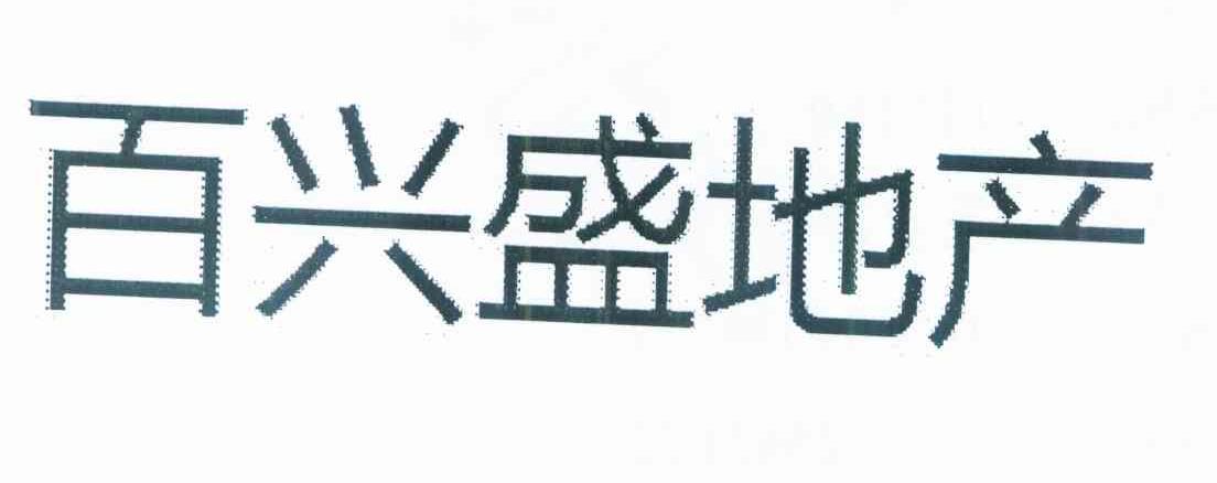 百兴盛地产