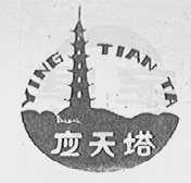 应天塔
