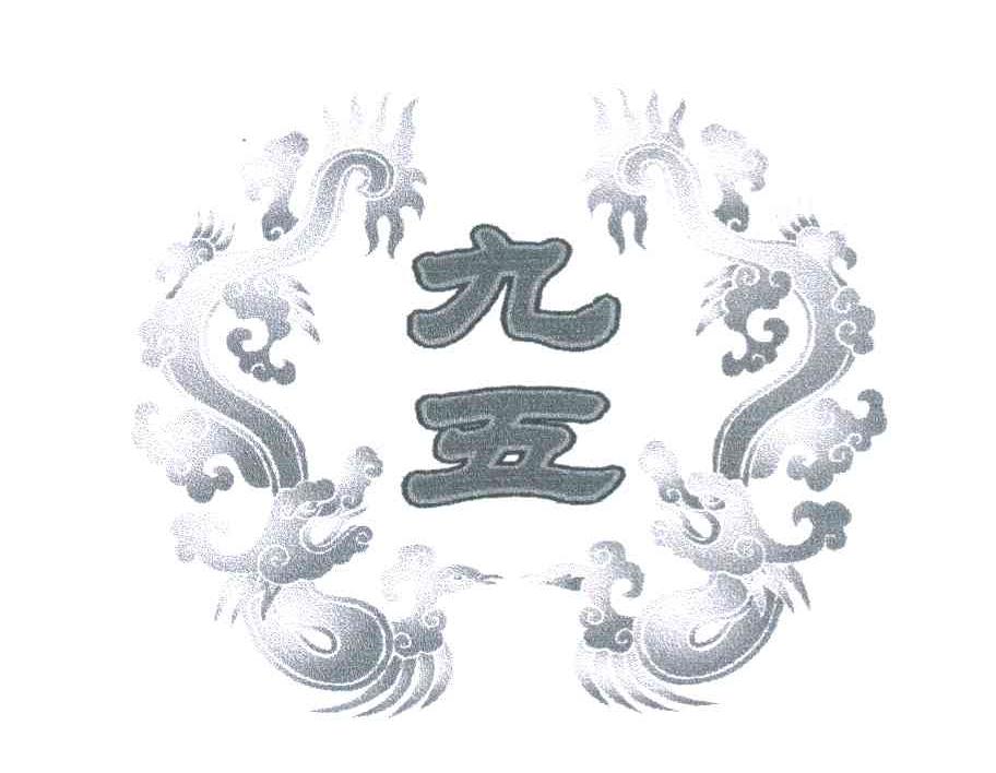 九五