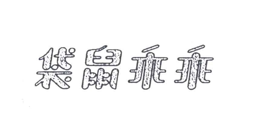 袋鼠乖乖