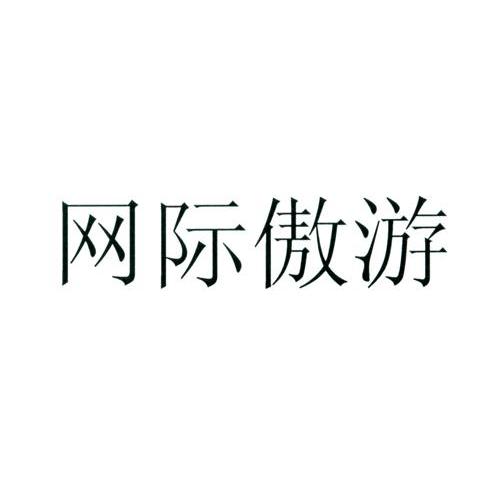 网际傲游
