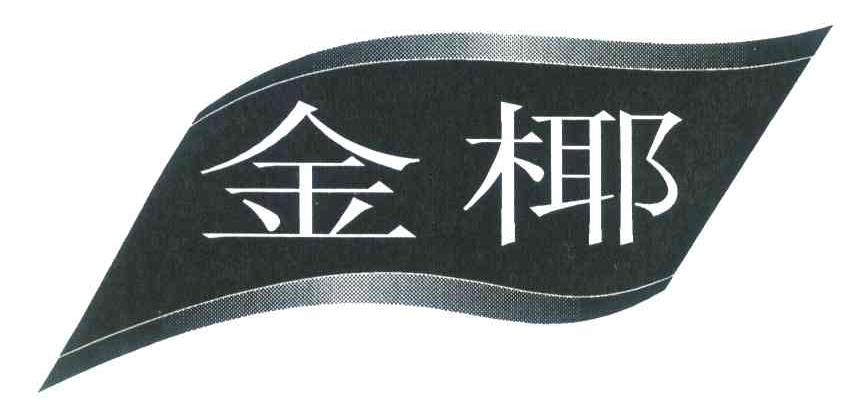 金椰