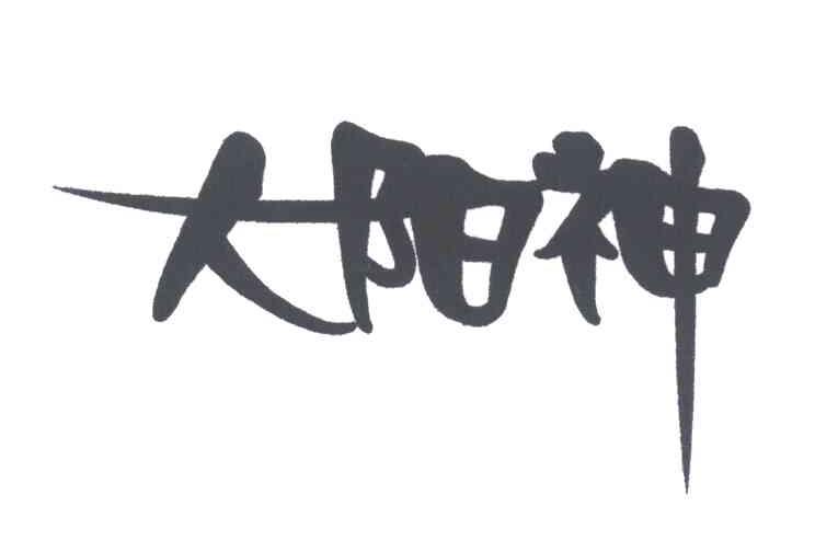 大阳神