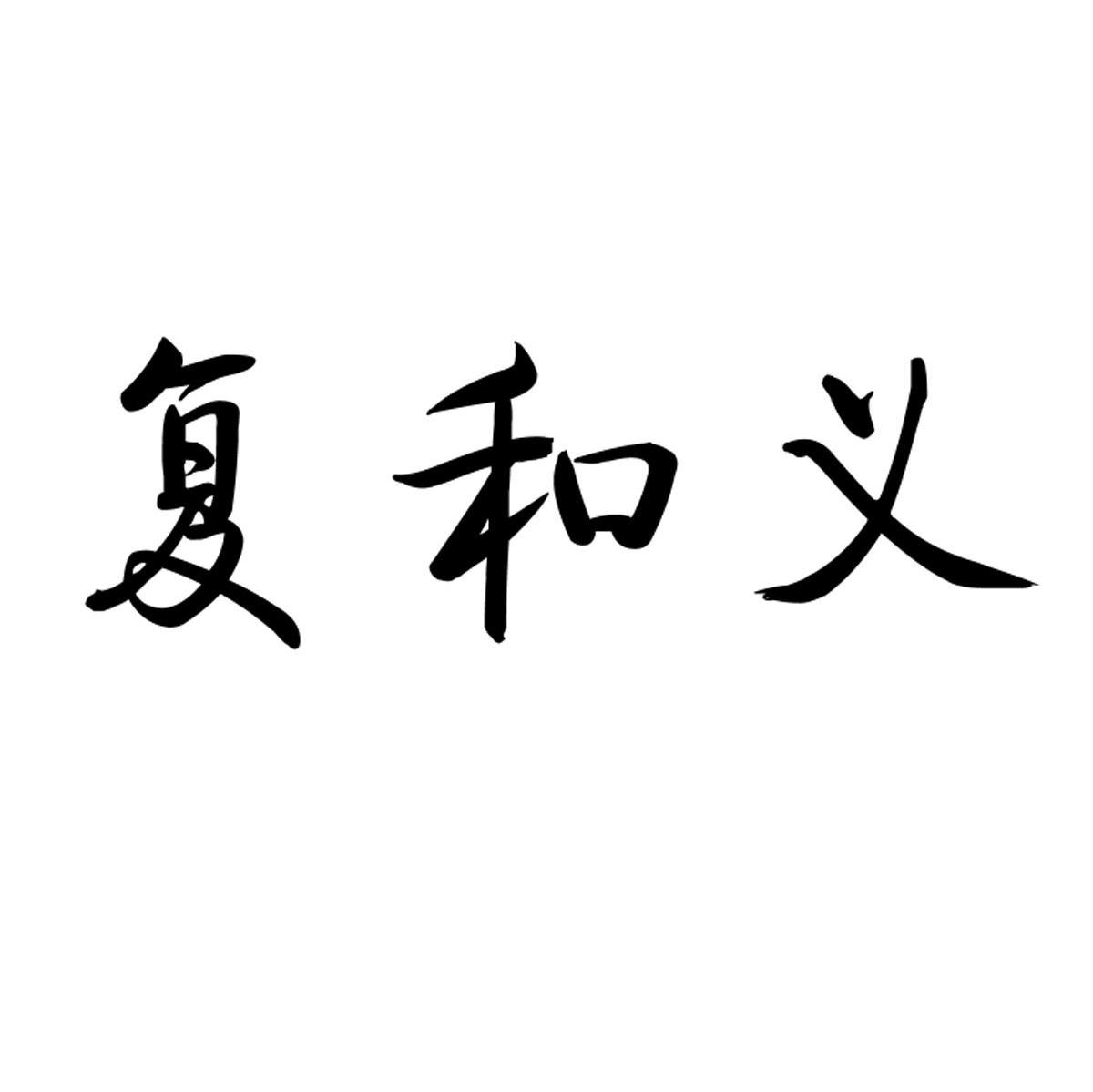 复和义