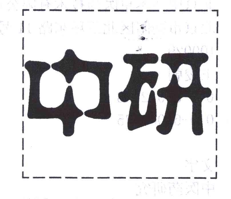 中研