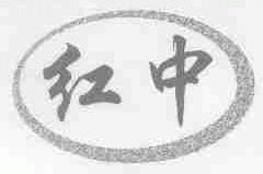 红中
