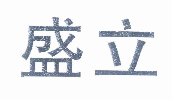 盛立