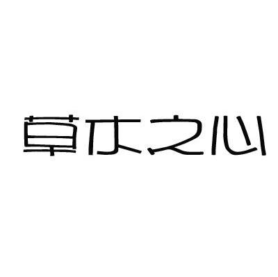 草木之心