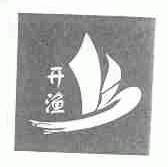 开渔