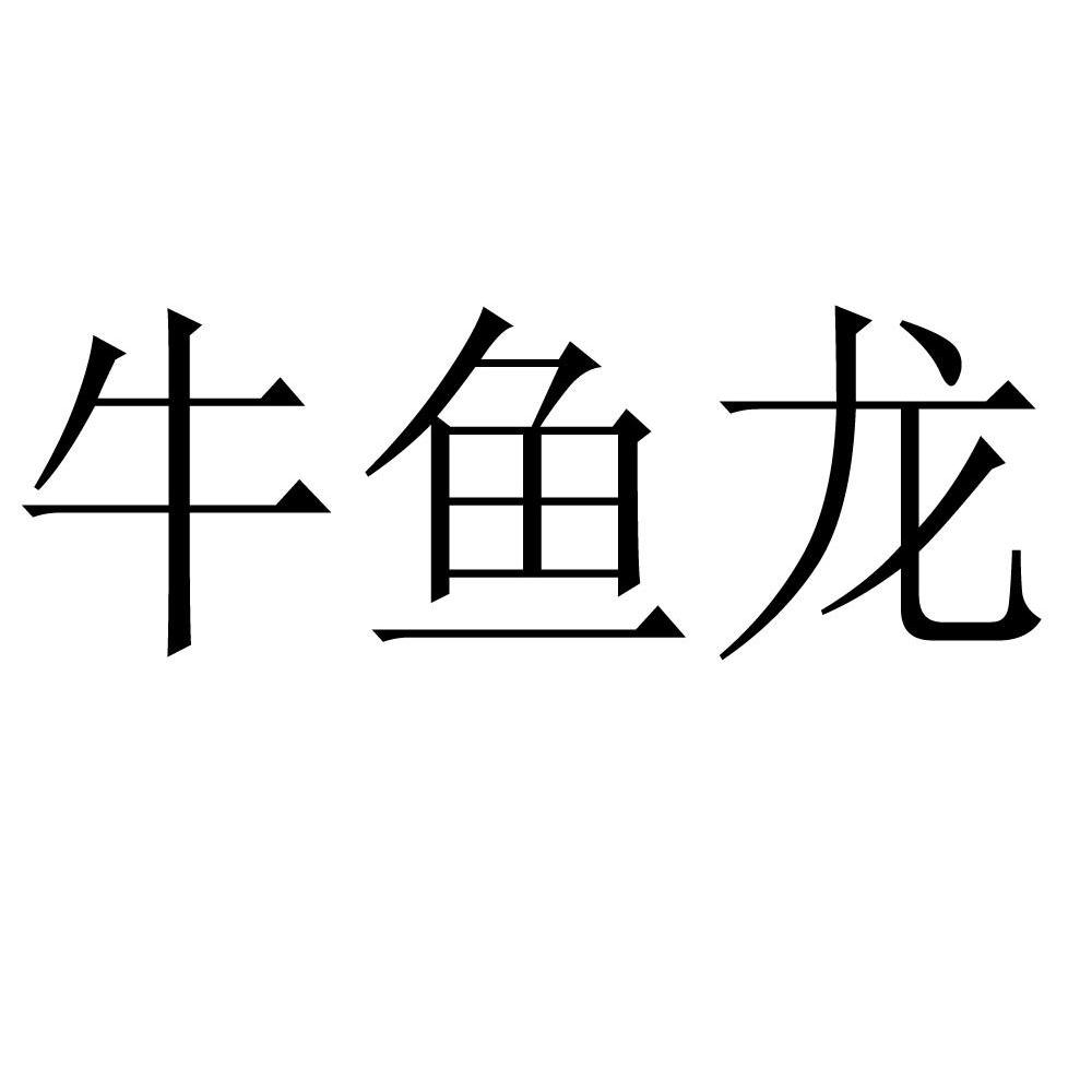 牛鱼龙