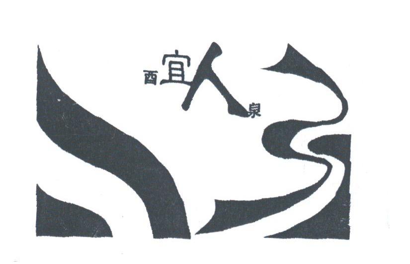 酉宜人
