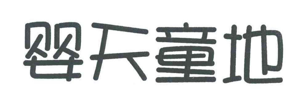 婴天童地