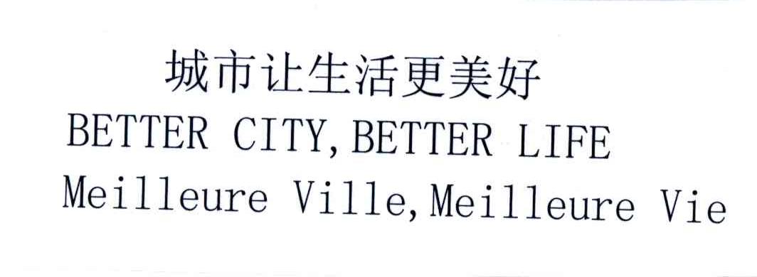 城市让生活更美好;BETTER CITY BETTER LIFE MEILLEURE VILLE MEILLEURE VIE
