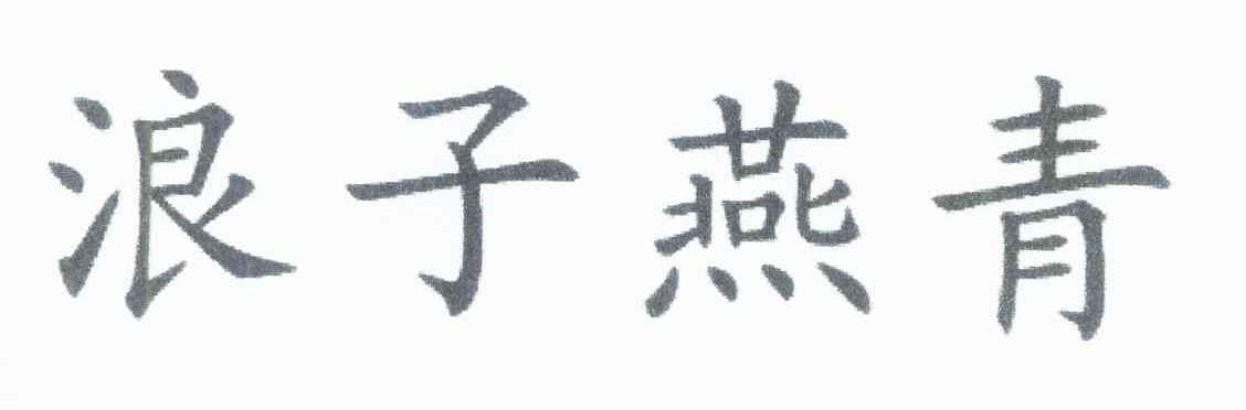 浪子燕青