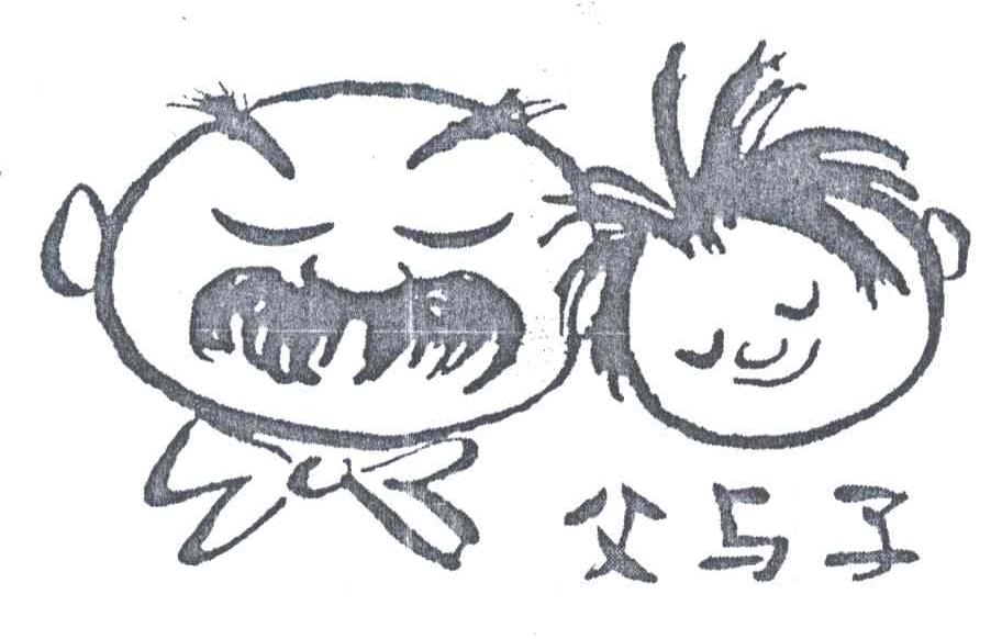 父与子