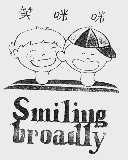 笑咪咪  SMILINGBROADLY