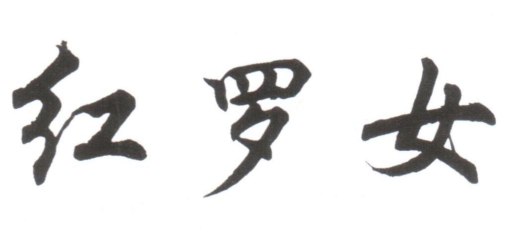 红罗女