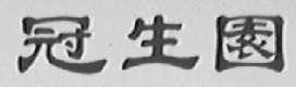 冠生园