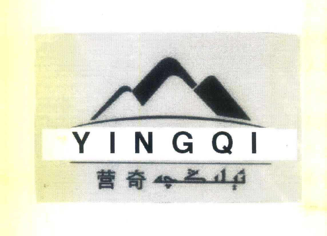 营奇