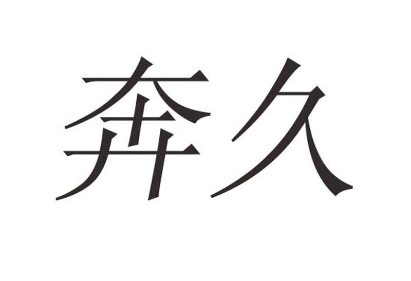 奔久