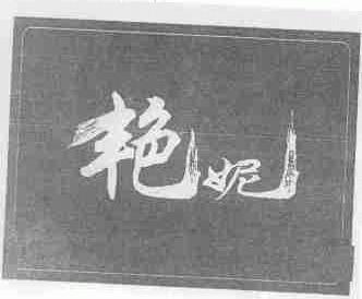 艳妮