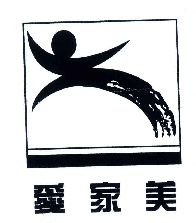 爱家美