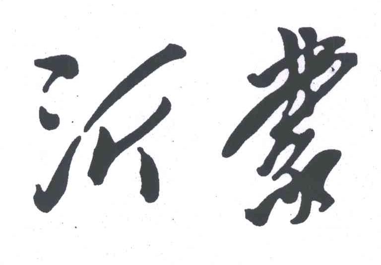 沂蒙