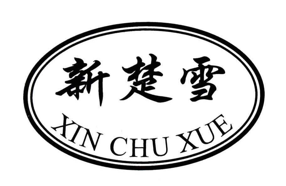 新楚雪