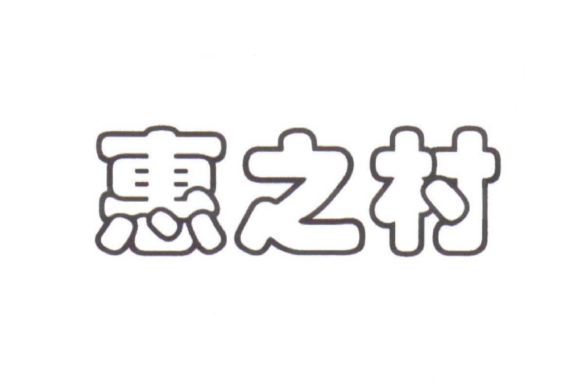 惠之村