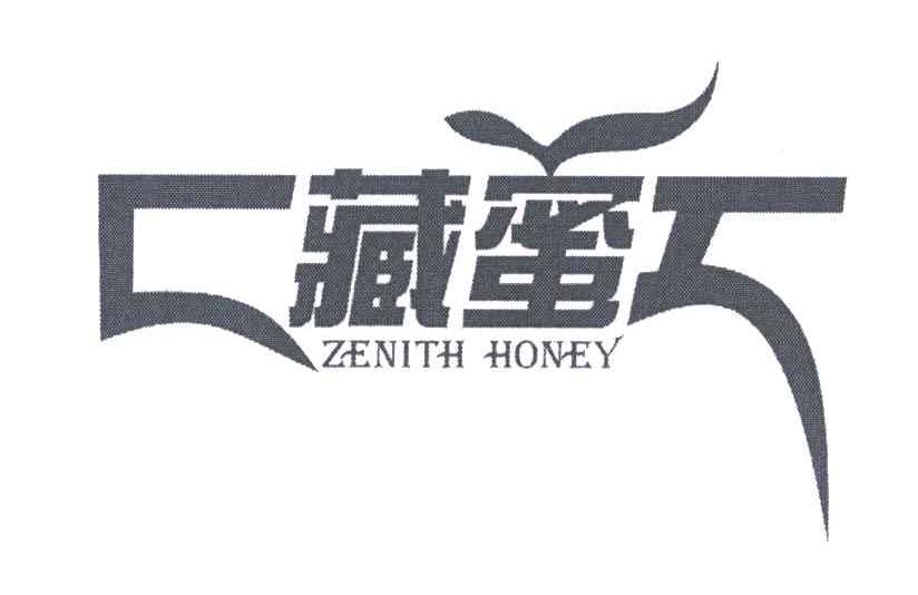 藏蜜;ZENITH HONEY
