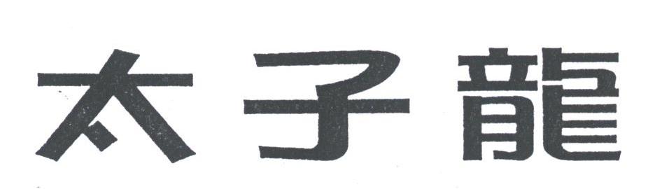 太子龙