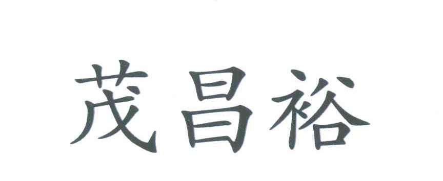 茂昌裕