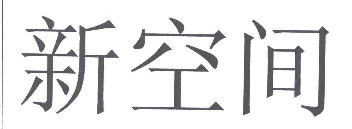 新空间