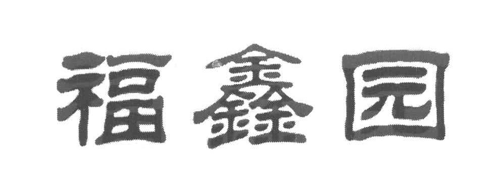 福鑫园