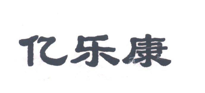 亿乐康