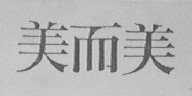 美而美