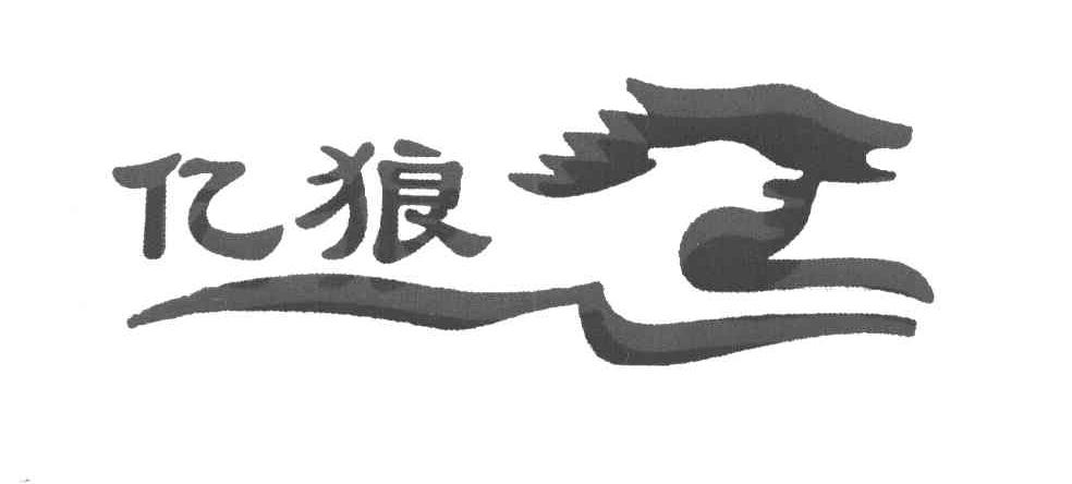 亿狼