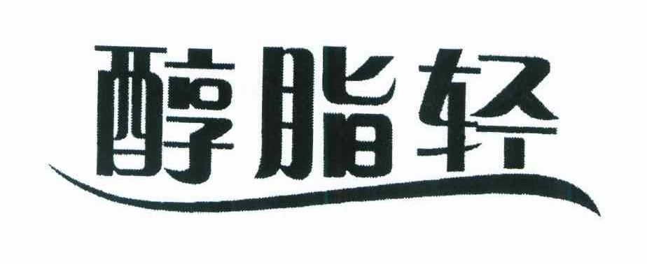 醇脂轻