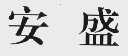 安盛